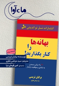 بهانه ها را کنار بگذارید